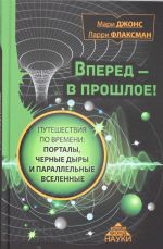 Вперед в прошлое! Путешествия по времени: порталы, черные дыры и параллельные вселенные