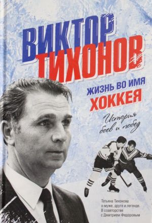 Viktor Tikhonov. Zhizn vo imja khokkeja