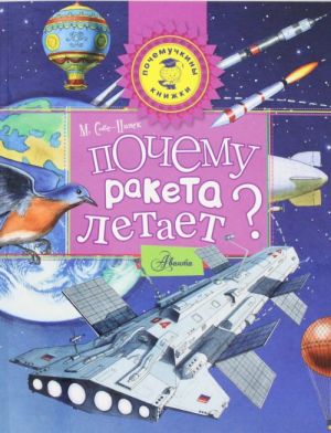 Почему ракета летает?