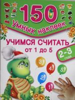 Учимся считать 1,2,3,4,5. 2-3 года