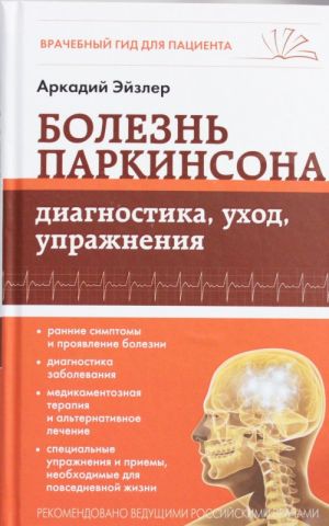 Болезнь Паркинсона: диагностика, уход, упражнения