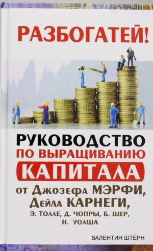 Руководство по выращиванию капитала от Джозефа Мэрфи, Дейла Карнеги, Э. Толле, Д. Чопры, Б. Шер, Н. Уолша