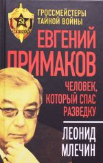 Evgenij Primakov. Chelovek, kotoryj spas razvedku