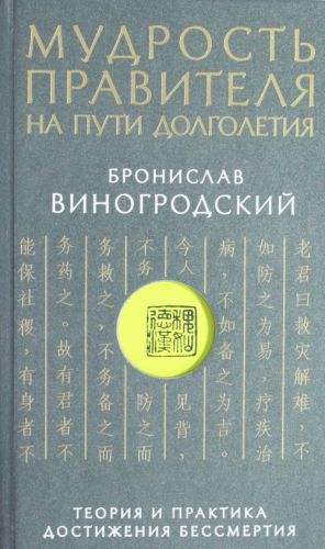 Мудрость правителя на пути долголетия. Теория и практика достижения бессмертия