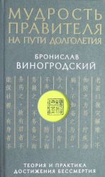 Mudrost pravitelja na puti dolgoletija. Teorija i praktika dostizhenija bessmertija