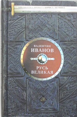 Русь Великая