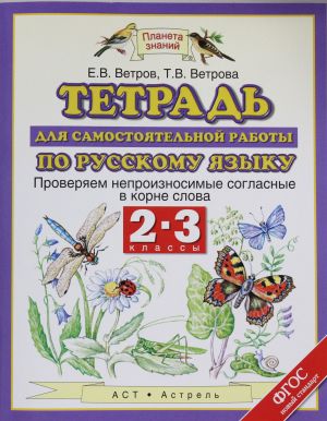 Русский язык. 2-3 классы. Тетрадь для самостоятельной работы по русскому языку