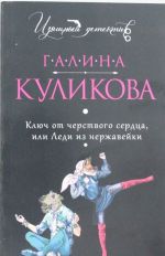 Ключ от черствого сердца, или Леди из нержавейки