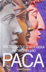 Взгляд белого человека на эволюцию. Раса