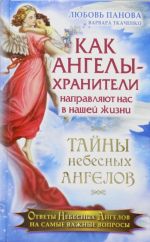 Как Ангелы-Хранители направляют нас в нашей жизни. Ответы Небесных Ангелов на самые важные вопросы