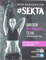 # SEKTA. Shkola idealnogo tela. Istorija NE pro TELO