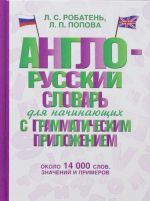 Anglo-russkij slovar dlja nachinajuschikh s grammaticheskim prilozheniem