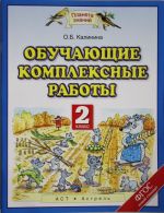 Обучающие комплексные работы. 2 класс