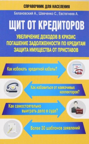 Щит от кредиторов: увеличение доходов в кризис, погашение задолженности по кредитам, защита имущества от приставов