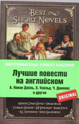 Лучшие повести на английском: А. Конан Дойль. Этюд в багровых тонах; О. Уайльд. Кентервильское привидение; Р.Л. Стивенсон. Странная история доктора Джекила и мистера Хайда; Дж. Голсуорси. Последнее лето Форсайта и др.