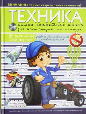 Техника. Самая секретная книга для настоящих мальчишек