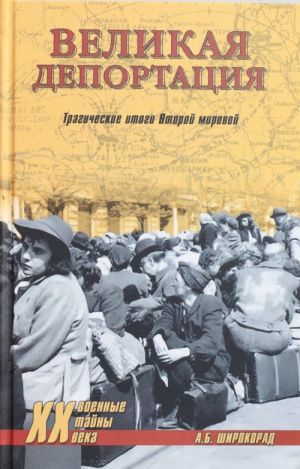 Velikaja deportatsija. Tragicheskie itogi Vtoroj mirovoj