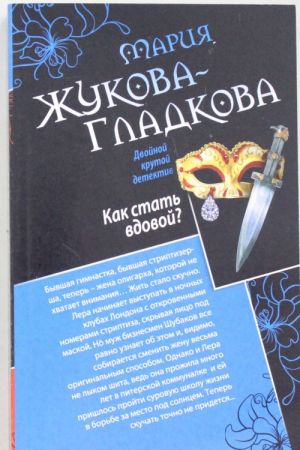 Как стать вдовой? Достучаться до седьмого неба