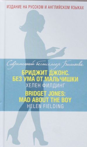 Бриджит Джонс. Без ума от мальчишки / BRIDGET JONES: MAD ABOUT THE BOY