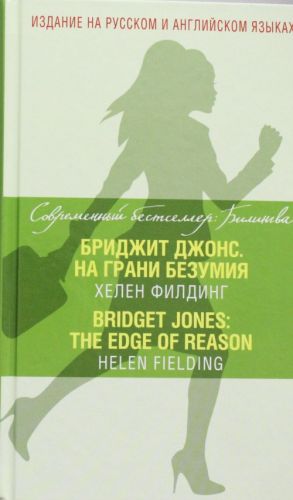 Бриджит Джонс. На грани безумия / Bridget Jones: The Edge of Reason