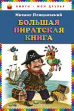 Bolshaja piratskaja kniga.