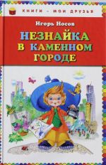 Незнайка в Каменном Городе