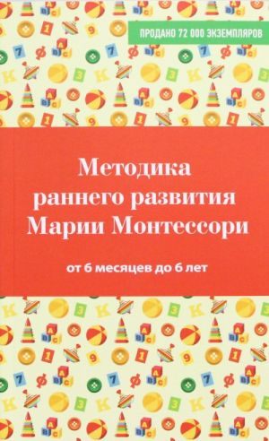 Metodika rannego razvitija Marii Montessori. Ot 6 mesjatsev do 6 let