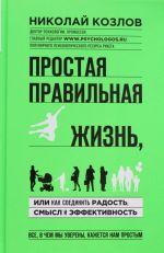 Prostaja pravilnaja zhizn, ili kak soedinit radost, smysl i effektivnost