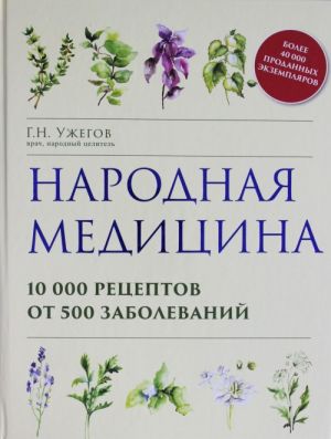 Narodnaja meditsina. 10000 retseptov ot 500 zabolevanij