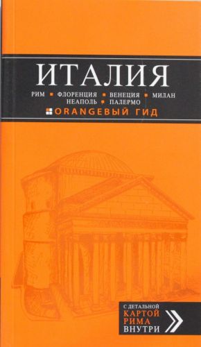 ITALIJa: Rim, Florentsija, Venetsija, Milan, Neapol, Palermo: putevoditel + karta.