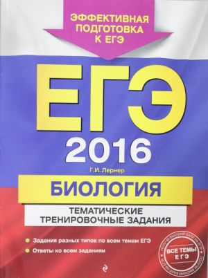 EGE-2016. Biologija. Tematicheskie trenirovochnye zadanija