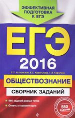 EGE-2016. Obschestvoznanie. Sbornik zadanij