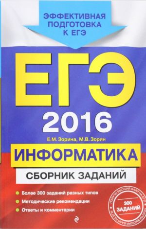 EGE-2016. Informatika. Sbornik zadanij