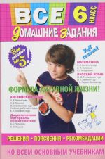 Все домашние задания: 6 класс: решения, пояснения, рекомендации