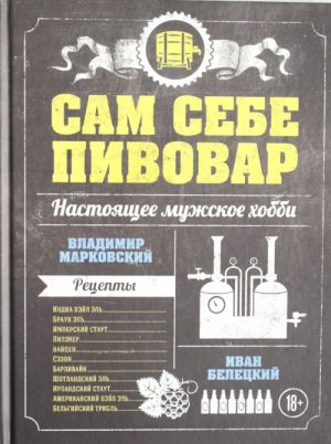 Сам себе пивовар. Первая пивная книга от российских блогеров