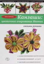 Kanzashi: tsvetochnoe ocharovanie Japonii svoimi rukami