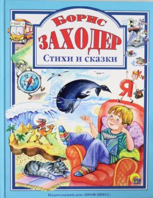 СТИХИ И СКАЗКИ