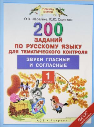 Russkij jazyk. 1 klass. 200 zadanij po russkomu jazyku dlja tematicheskogo kontrolja. Zvuki glasnye i soglasnye