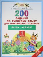 Russkij jazyk. 1 klass. 200 zadanij po russkomu jazyku dlja tematicheskogo kontrolja. Bukvy. Alfavit