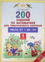 Matematika. 1 klass. 200 zadanij po matematike dlja tematicheskogo kontrolja. Chisla ot 1 do 100