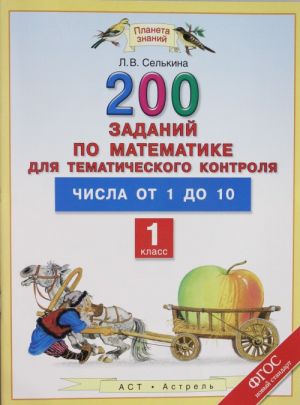 Matematika. 1 klass. 200 zadanij po matematike dlja tematicheskogo kontrolja. Chisla ot 1 do 10