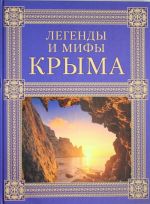 Легенды и мифы Крыма.