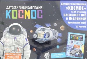 Kosmos. Interaktivnaja detskaja entsiklopedija s magnitami