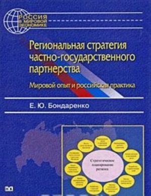 Regionalnaja strategija chastno-gosudarstvennogo partnerstva. Mirovoj opyt i rossijskaja praktika