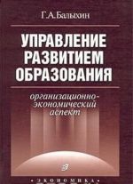 Upravlenie razvitiem obrazovanija. Organizatsionno-ekonomicheskij aspekt