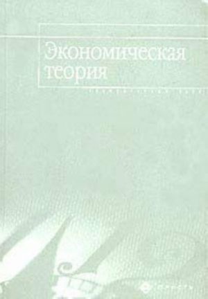 Экономическая теория. Элементарный курс