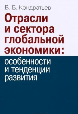 Otrasli i sektora globalnoj ekonomiki. Osobennosti i tendentsii razvitija