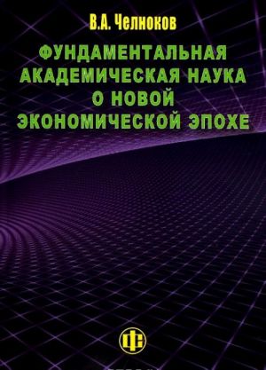 Fundamentalnaja akademicheskaja nauka o novoj ekonomicheskoj epokhe