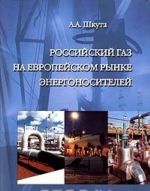 Российский газ на европейском рынке энергоносителей