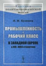 Promyshlennost i rabochij klass v Zapadnoj Evrope v XVI-XVIII stoletijakh